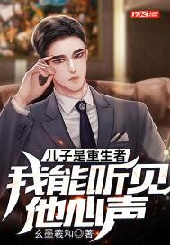 儿子是重生者 我能听到他心声
