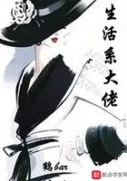 生活系大佬ts人生
