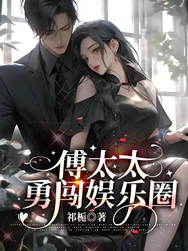 傅太太勇闯娱乐圈txt