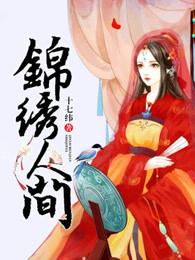 锦绣人间轻钢别墅