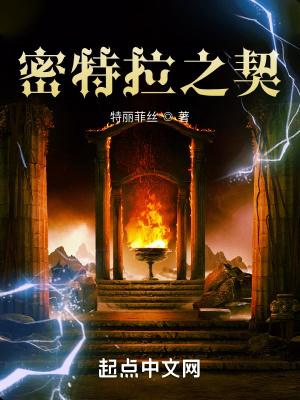 密特拉之契实体书