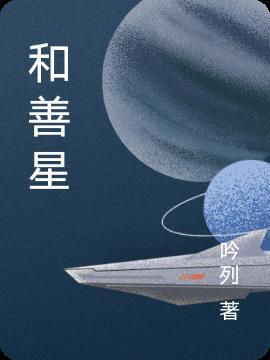 和善星gl