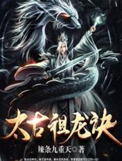 太古祖龙决