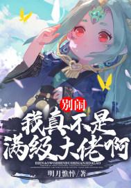 别闹了 我不是女主