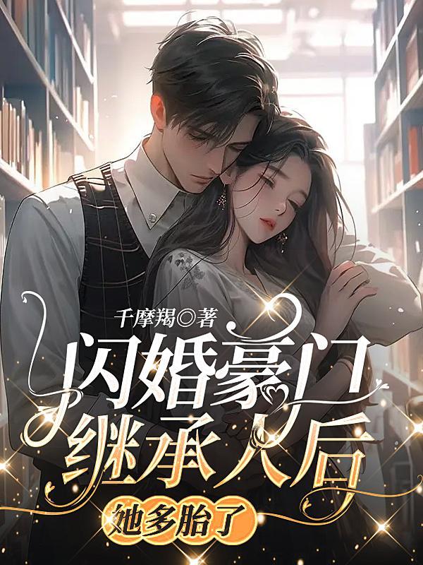 闪婚顶级豪门继承人后被宠上天