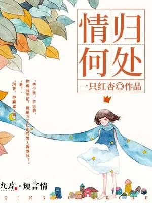 情归何处黄凯芹