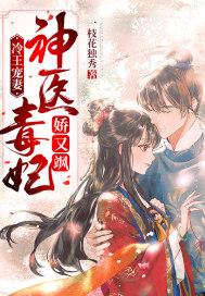冷王毒宠神医狂妃免费阅读