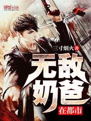 无敌奶爸在都市短剧免费观看