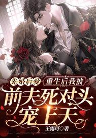 先婚后爱前夫滚远点