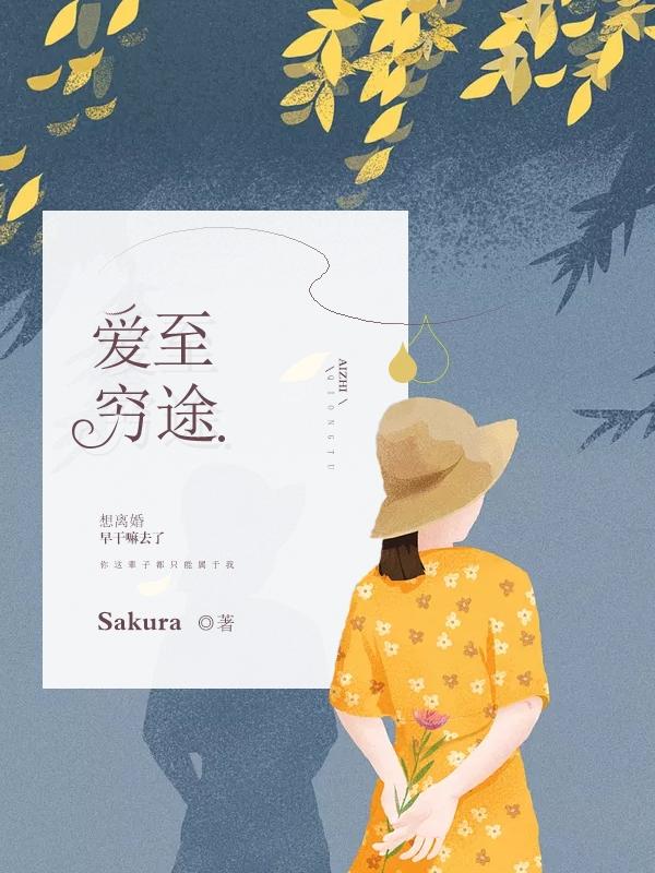 爱至穷时尽沧桑是什么意思