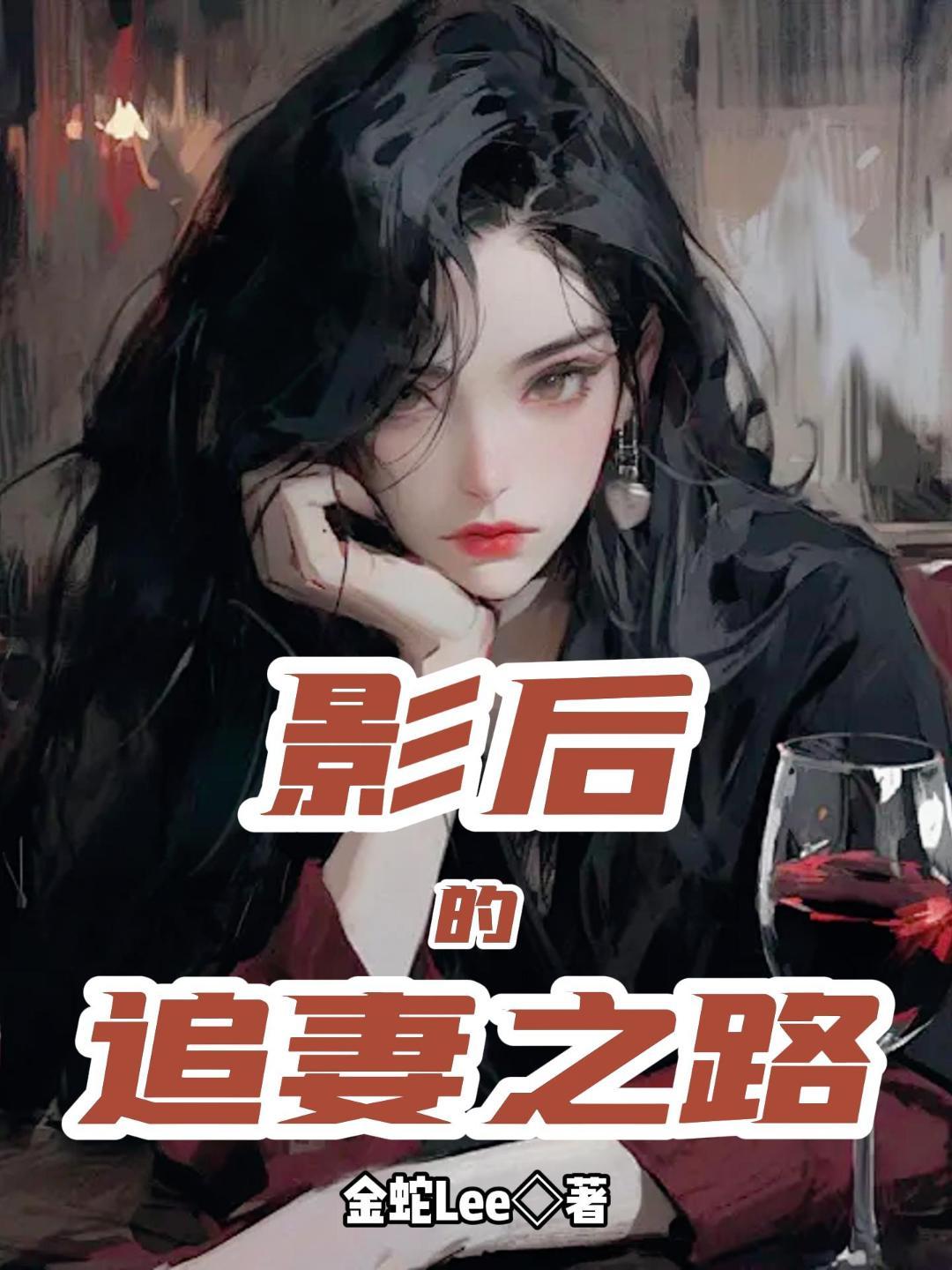 影后的追妻之路晋江
