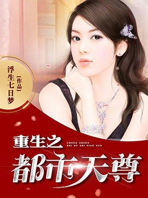 重生之都市天尊结局