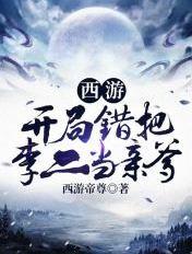 西游开局错把天帝当亲爹第八区