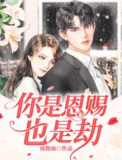 你是恩赐也是劫的意思