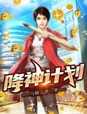 降神战纪下拉式阅读