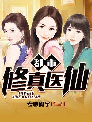 都市修真医圣笔趣阁园