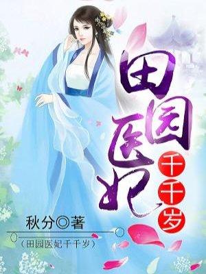 田园医妃相公