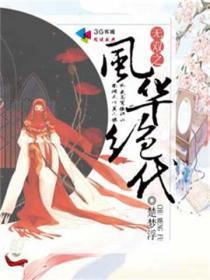 风华无双作品