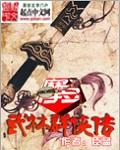抖音武林群侠传攻略