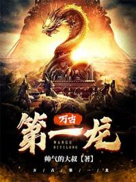 万古第一龙贴吧
