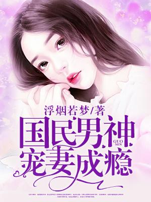 国民男神在线宠妻gl免费