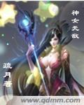 神女无情的