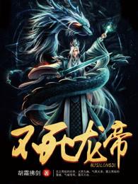 不死龙帝灵魂舞者