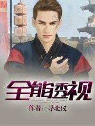 全能透视 永生