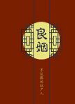 良姻by不认路的扛尸人祁聿陆卓年