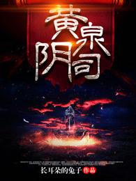黄泉阴司视频