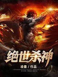 绝世杀神梦唯鱼