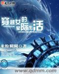 穿越女的星际生活米粉糊糊