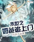 末世之奶爸崛起作者砚楚