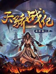 天骄战纪 百度百科