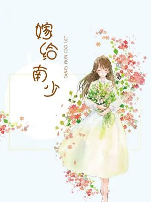 知乎嫁给了男神