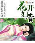 花开富贵 出处