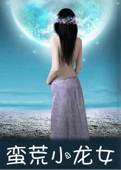 小龙女与洪荒