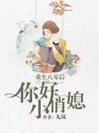 重生八零后你好小俏妻