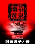 幽墓黄泉 聚合中文网