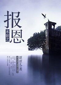 末世报恩鸭笔趣阁