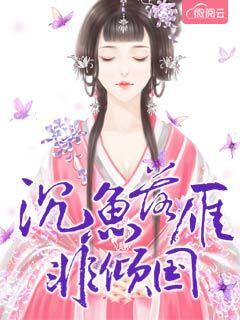 沉鱼落雁月