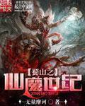 蜀山仙魔道