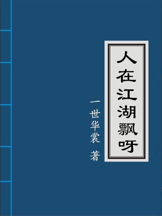 人在江湖飘呀by一世华裳晋江