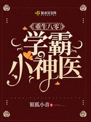 重生八零医学学霸女神