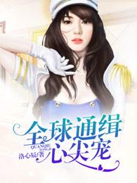 全球通缉心尖宠免费阅读