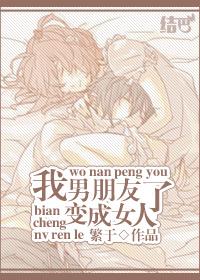男朋友变成女生