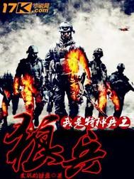 我是特种兵之战狼