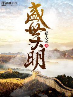 盛世大明免费阅读全文朱厚