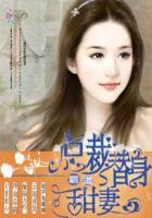 错嫁霸道总裁小甜妻全集