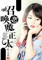 召唤恶魔阿萨谢尔